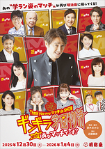 Thank you very マッチ de SHOW ギンギラ学園物語 新春!再びマッチでーす!