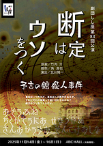断定はウソをつく　予言の館殺人事件
