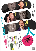 春蝶・吉弥と一之輔　三人噺 2025