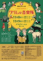 グリムの音楽隊