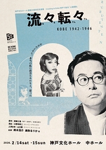 『流々転々 KOBE 1942-1946』