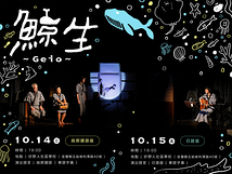 影絵芝居『鯨生~Geio~』