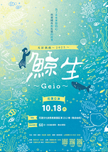 影絵芝居『鯨生~Geio~』花蓮公演