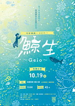 影絵芝居『鯨生~Geio~』花蓮 松園別館公演