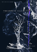 『ハムレットマシーン』【福岡公演】