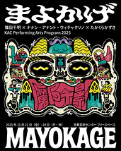 篠田千明×ナナン・アナント・ウィチャクソノ×たかくらかずき『まよかげ／Mayokage』