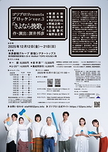 ゴツプロ！Presents / ブロッケンver.3  『さよなら挽歌』