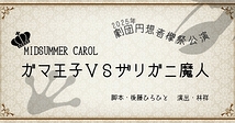 MIDSUMMER CAROL～ガマ王子VSザリガニ魔人～