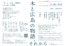 劇活！創作部「木と広島の物語、それから」