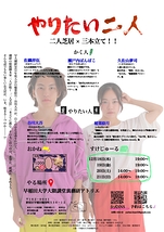 やりたい二人