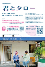 君とタロー