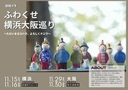 ふわくせ横浜大阪巡り
