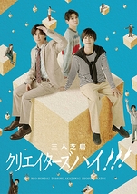 クリエイターズハイ!!!