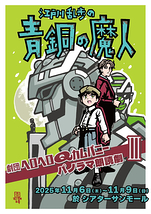 江戸川乱歩の青銅の魔人