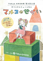 マルコのせかい