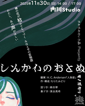 シンカイのオトメ
