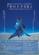 劇団M.M.Cオリジナルミュージカル2025 『星の王子さま』