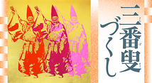 《継承と創造》「三番叟づくし」