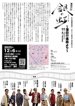 銀の虹～蒲田行進曲より～