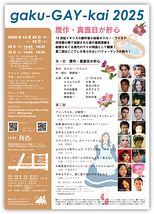 gaku-GAY-kai 2025 贋作・真面目が肝心