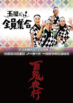 総合芸術舎玉屋・ノーガード一夜限りの復活公演