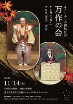 万作の会『八島前』『清水』『泣尼』