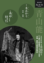 青山能〈1月〉1部