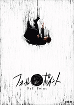 フォールポイント