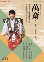 萬斎 イン セルリアンタワー 25