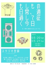 もしもの日常、通過して征く今日