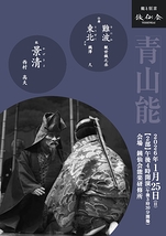 青山能〈1月〉2部
