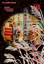 久保田万太郎特集