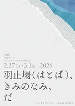 羽止場（はとば）、きみのなみ、だ