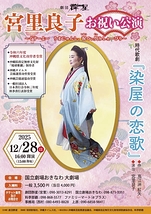 宮里良子お祝い公演
