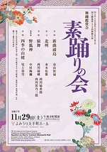 舞踊鑑賞会 素踊りの会