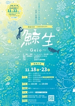 影絵芝居『鯨生~Geio~』香南公演