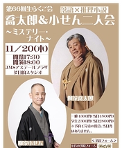 喬太郎＆小せん二人会～ミステリーナイト～