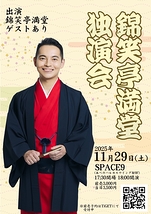錦笑亭満堂　独演会