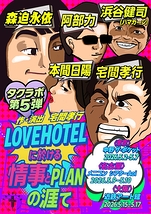 『LOVEHOTELに於ける情事とPLANの涯て』