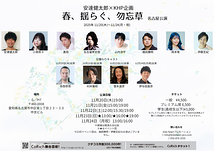 「春、揺らぐ、勿忘草」名古屋公演