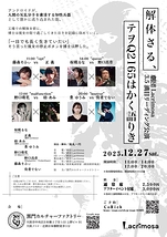 解体さる、テヲQ2165はかく語りき