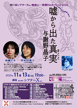 多和田葉子＋高瀬アキ『嘘から出た真実（まこと）』