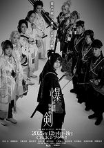 爆剣ー新撰組疑剣斬ー