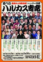 ～喜楽に落語～ ハルカス寄席