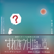 すれ違うには細い道