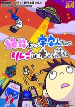 絶対あいつ宇宙人だけど、りんごは木から落ちる。