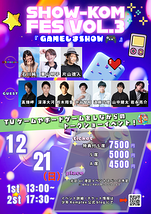 少年Komplex番外企画 「片山徳人短編集 第0幕」＋SHOW-KOM FES vol.3 「GAMEしまSHOW」