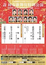 壽 初春歌舞伎特別公演