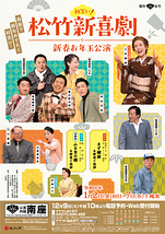 松竹新喜劇 新春お年玉公演