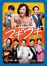 わが歌ブギウギ